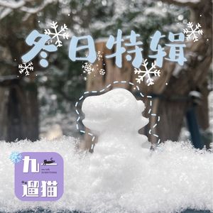 84 冬日特辑｜ 愿你平安喜乐，愿你健康无忧