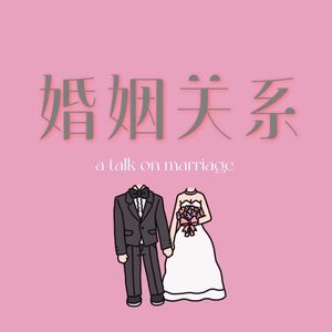 30 与已婚闺蜜对谈：为什么选择结婚？婚姻关系的安全感来自什么？