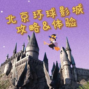 28 我去了北京环球影城！| 体验&攻略