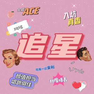 20 她竟然开始了zqsg追星