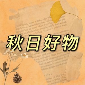 26 秋天到了，我想谈恋爱 | 秋日好物推荐