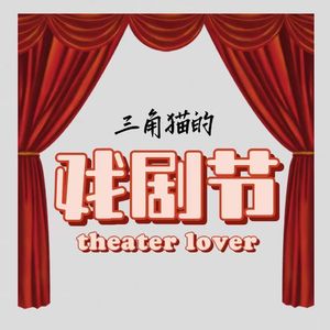 40 去不了乌镇，就送自己一场开年戏剧节