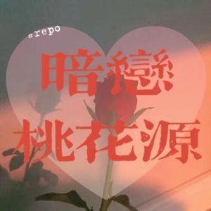 05 3天前我二刷了《暗恋桃花源》| 观戏repo和一些思考