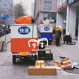 123 我在北京送快递：面对狗屁工作，我要保持清醒 | 九一读书会 Vol 45