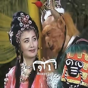 148 西游记第一妖怪家族：牛魔王、铁扇公主、红孩儿一家的爱恨情仇