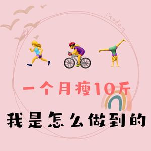 16 一个月瘦10斤，我是怎么做到的