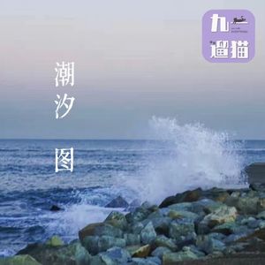 87 潮汐图:虚构的巨蛙,真实的生命 | 九一读书会 Vol 27