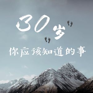 21 分享|30岁你应该知道的事