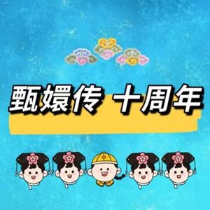 33 加更 | 甄嬛传十周年 它值得再刷亿遍