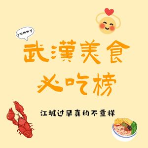 18 武汉美食必吃榜 | 江城过早真的不重样，快点来吃