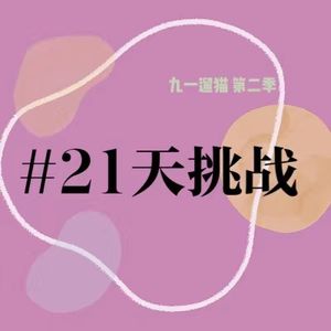 01 还有一种生活，我们愿意为之努力 | 21天挑战，变成更好的自己