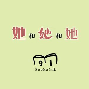 93 妇女节特辑：她和她和她 | 九一读书会 Vol 31