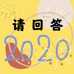 03 请回答2020 | 3个关键词总结我们的2020