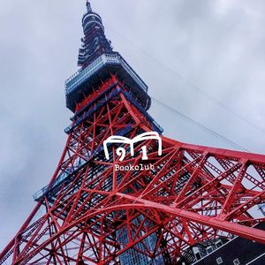 108 东京八平米:房子八平米,世界无限大 | 九一读书会 Vol 40