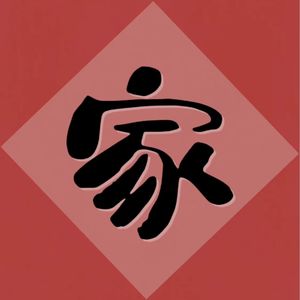 90 家是远行时永远的回程票,也是一生解不开的疑问