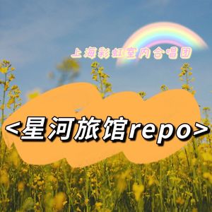 22 星河旅馆repo | 这个夏天适合听彩虹