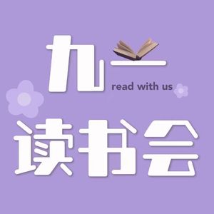 53 世界读书日，一个人懒得读，就一群人坚持阅读 | 九一读书会Vol 12