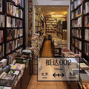 78 抵达002 | 在书店抵达:通过阅读获得自由