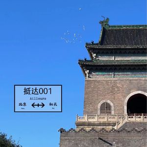 74 抵达001 | 在秋天抵达:从东四大街到鼓楼