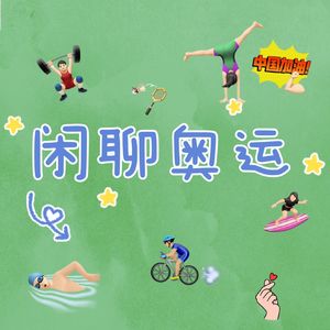 24 奥运闲聊 | 最怪异的开幕式、最年轻的金牌得主，这届奥运会可太特别了