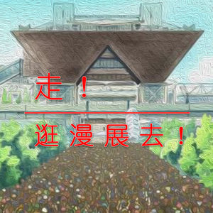 Vol.3 走！逛漫展去！