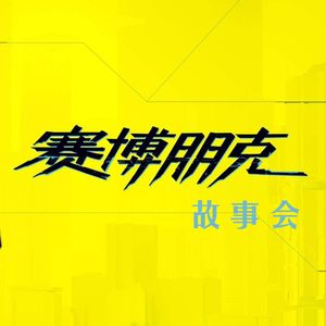 Vol.7 赛博朋克故事会