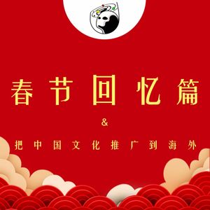 Vol.9 春节回忆特辑:我们把中国文化推广到了海外