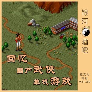 Vol.29 仙剑七来了，我们仍怀念国产武侠游戏的黄金岁月