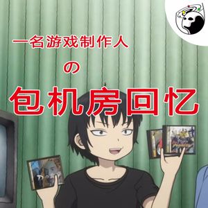 Vol.11 一名游戏制作人的包机房回忆