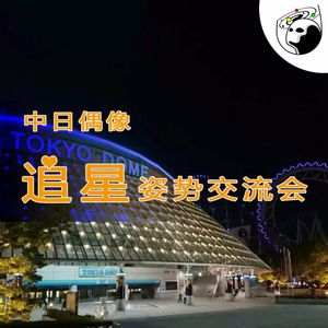 Vol.12 中日偶像追星姿势交流会