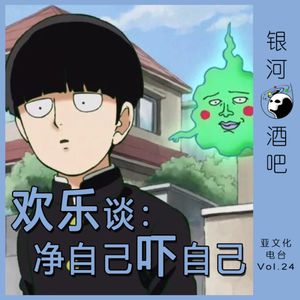 Vol.24 中元欢乐谈：为啥净自己吓自己