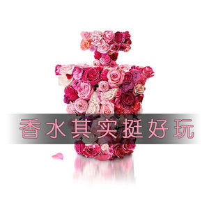 Vol.4 香水其实挺好玩