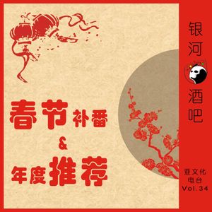 Vol.34 春节补番SP：我们的年度作品推荐！