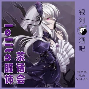 Vol.36 lo娘茶话会：闪闪发光的lolita服饰！