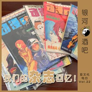 Vol.22 前《新干线》小编和我们的杂志回忆