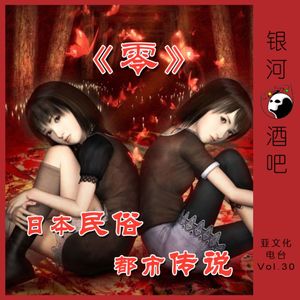 Vol.30《零》与日本民俗与都市传说