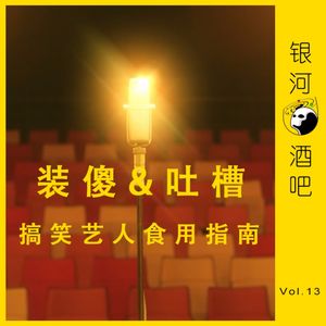 Vol.13 装傻与吐槽：搞笑艺人食用指南