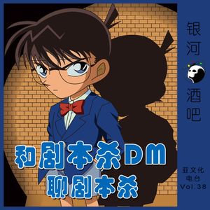 Vol.38 我，剧本杀DM，最大的那个戏精