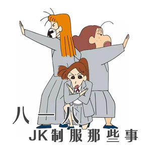 Vol.6 八一八JK制服那些事