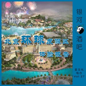 Vol.27 都别去让我来：北京环球影城体验报告