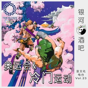 Vol.23 奥运闭幕，聊聊冷门运动