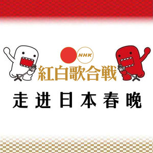 Vol.5 走进日本春晚：红白歌会