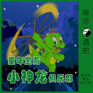 Vol.32 《小神龙俱乐部》是我们的童年宝藏！
