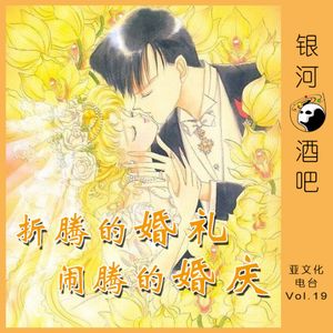 Vol.19 折腾的婚礼与闹腾的婚庆