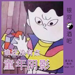 Vol.17 谁还没有点童年阴影