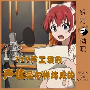 Vol.26 声优是怎样炼成的？729声工场紫堂宿来啦！