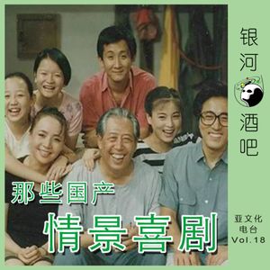 Vol.18 还记得那些国产情景喜剧吗？