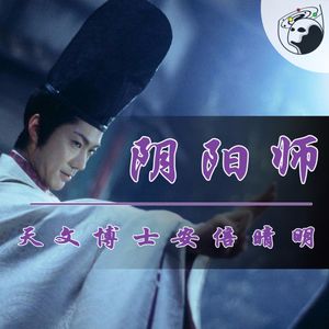 Vol.10 阴阳师-天文博士安倍晴明