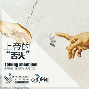 050:上帝的“舌头”【太浪声鲜】