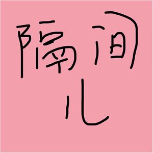 一个关于因为版权被下架的番外